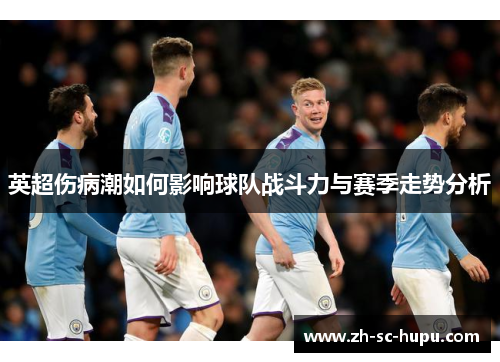 英超伤病潮如何影响球队战斗力与赛季走势分析 英超伤病潮如何影响球队战斗力与赛季走势分析