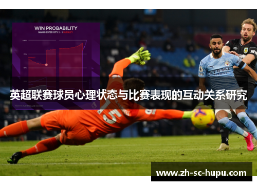 英超联赛球员心理状态与比赛表现的互动关系研究