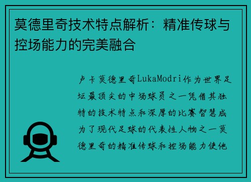 莫德里奇技术特点解析:精准传球与控场能力的完美融合 莫德里奇技术特点解析:精准传球与控场能力的完美融合