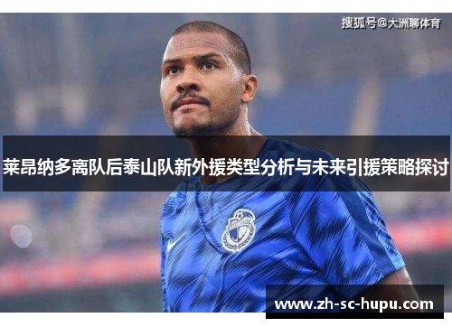 莱昂纳多离队后泰山队新外援类型分析与未来引援策略探讨