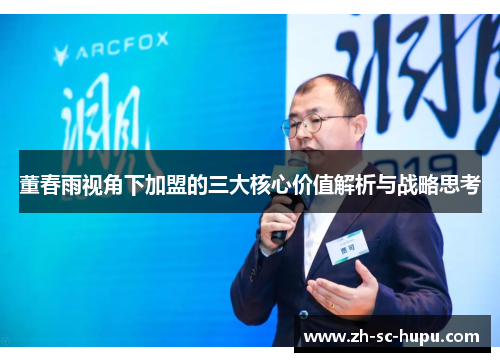 董春雨视角下加盟的三大核心价值解析与战略思考 董春雨视角下加盟的三大核心价值解析与战略思考