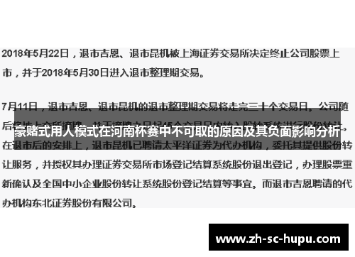 豪赌式用人模式在河南杯赛中不可取的原因及其负面影响分析