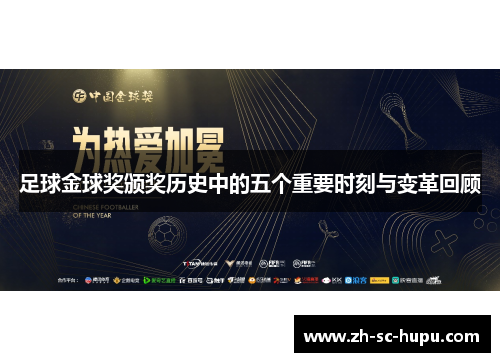 足球金球奖颁奖历史中的五个重要时刻与变革回顾 足球金球奖颁奖历史中的五个重要时刻与变革回顾