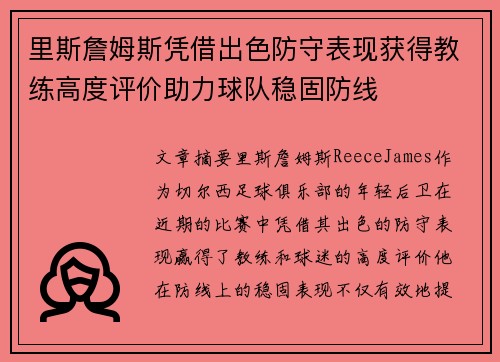 里斯詹姆斯凭借出色防守表现获得教练高度评价助力球队稳固防线 里斯詹姆斯凭借出色防守表现获得教练高度评价助力球队稳固防线