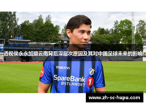 透视侯永永加盟云南背后深层次原因及其对中国足球未来的影响