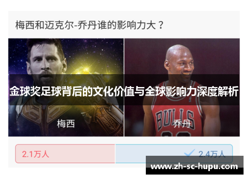 金球奖足球背后的文化价值与全球影响力深度解析 金球奖足球背后的文化价值与全球影响力深度解析