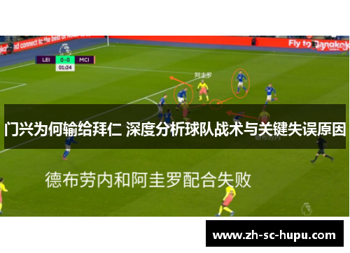 门兴为何输给拜仁 深度分析球队战术与关键失误原因 门兴为何输给拜仁 深度分析球队战术与关键失误原因