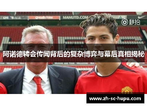 阿诺德转会传闻背后的复杂博弈与幕后真相揭秘