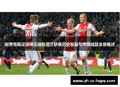 阿贾克斯足球俱乐部在荷兰联赛历史发展与辉煌成就全景概述