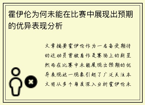 霍伊伦为何未能在比赛中展现出预期的优异表现分析 霍伊伦为何未能在比赛中展现出预期的优异表现分析