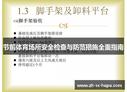 节前体育场所安全检查与防范措施全面指南