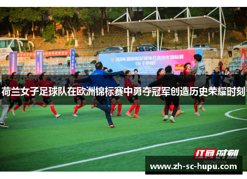 荷兰女子足球队在欧洲锦标赛中勇夺冠军创造历史荣耀时刻