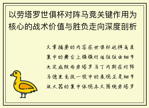 以劳塔罗世俱杯对阵马竞关键作用为核心的战术价值与胜负走向深度剖析