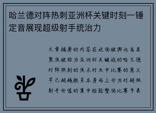 哈兰德对阵热刺亚洲杯关键时刻一锤定音展现超级射手统治力