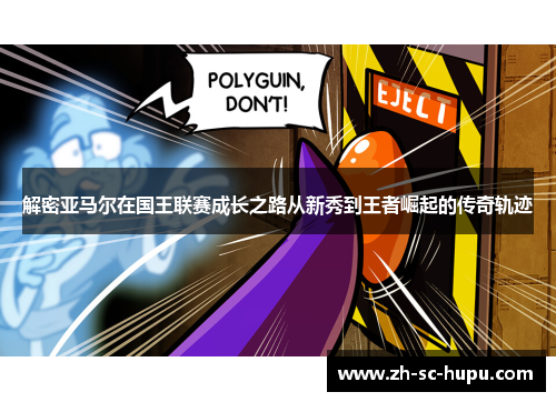 解密亚马尔在国王联赛成长之路从新秀到王者崛起的传奇轨迹