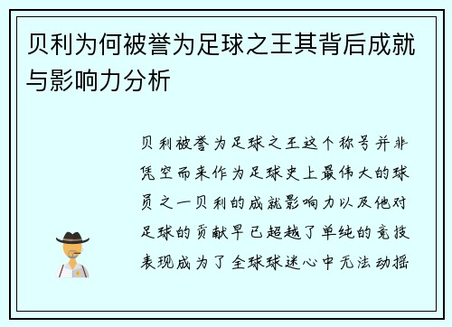 贝利为何被誉为足球之王其背后成就与影响力分析
