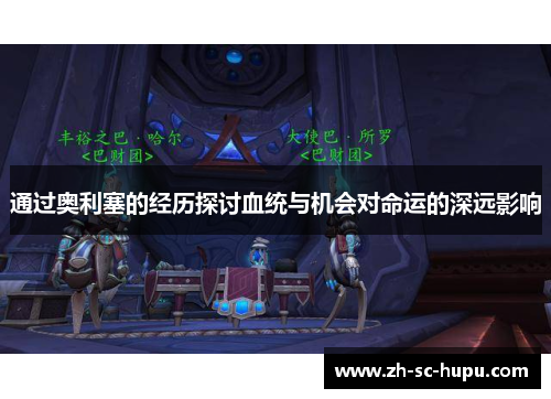 通过奥利塞的经历探讨血统与机会对命运的深远影响