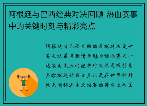 阿根廷与巴西经典对决回顾 热血赛事中的关键时刻与精彩亮点