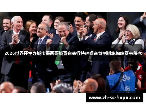 2026世界杯主办城市墨西哥城宣布实行特殊噪音管制措施保障赛事秩序