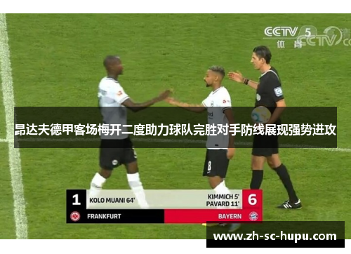 昂达夫德甲客场梅开二度助力球队完胜对手防线展现强势进攻