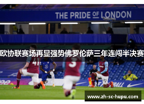 欧协联赛场再显强势佛罗伦萨三年连闯半决赛