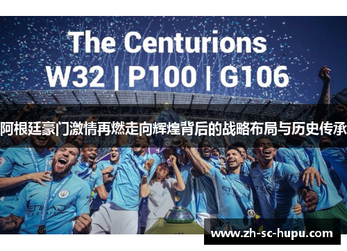 阿根廷豪门激情再燃走向辉煌背后的战略布局与历史传承