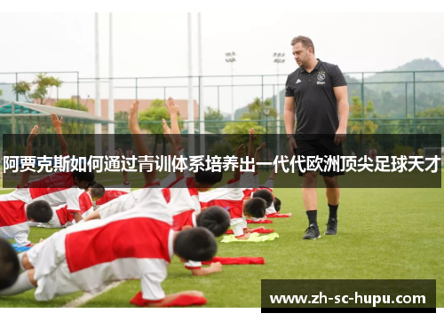 阿贾克斯如何通过青训体系培养出一代代欧洲顶尖足球天才