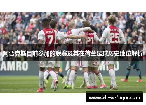 阿贾克斯目前参加的联赛及其在荷兰足球历史地位解析 阿贾克斯目前参加的联赛及其在荷兰足球历史地位解析