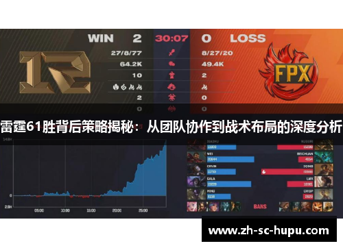 雷霆61胜背后策略揭秘:从团队协作到战术布局的深度分析 雷霆61胜背后策略揭秘:从团队协作到战术布局的深度分析