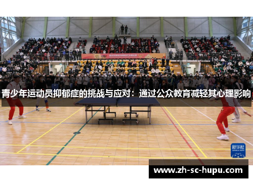 青少年运动员抑郁症的挑战与应对:通过公众教育减轻其心理影响 青少年运动员抑郁症的挑战与应对:通过公众教育减轻其心理影响