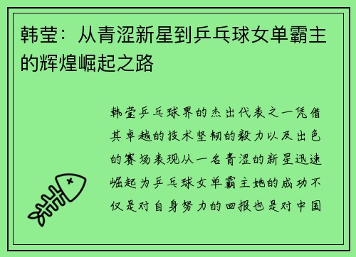 韩莹：从青涩新星到乒乓球女单霸主的辉煌崛起之路