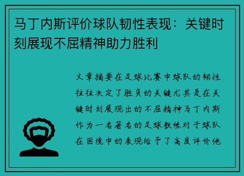 马丁内斯评价球队韧性表现:关键时刻展现不屈精神助力胜利 马丁内斯评价球队韧性表现:关键时刻展现不屈精神助力胜利