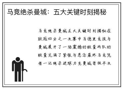 马竞绝杀曼城:五大关键时刻揭秘 马竞绝杀曼城:五大关键时刻揭秘