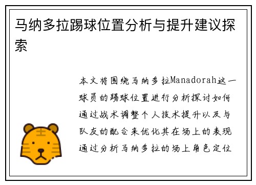 马纳多拉踢球位置分析与提升建议探索 马纳多拉踢球位置分析与提升建议探索