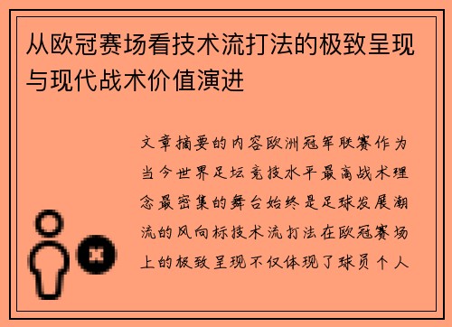 从欧冠赛场看技术流打法的极致呈现与现代战术价值演进