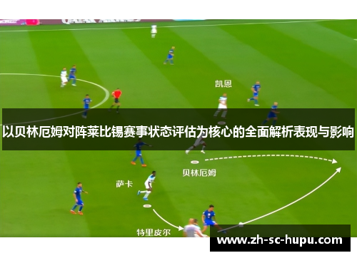 以贝林厄姆对阵莱比锡赛事状态评估为核心的全面解析表现与影响 以贝林厄姆对阵莱比锡赛事状态评估为核心的全面解析表现与影响
