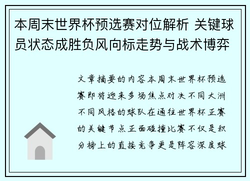 本周末世界杯预选赛对位解析 关键球员状态成胜负风向标走势与战术博弈前瞻