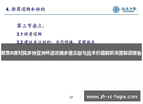 聚焦B席对阵多特亚洲杯进攻端多维贡献与战术价值解析深度解读报告 聚焦B席对阵多特亚洲杯进攻端多维贡献与战术价值解析深度解读报告