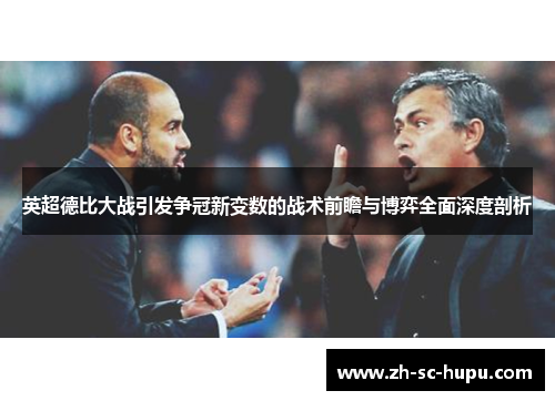 英超德比大战引发争冠新变数的战术前瞻与博弈全面深度剖析