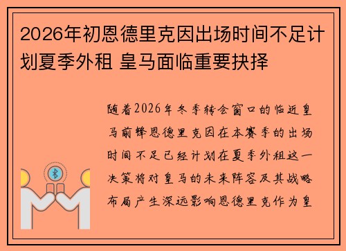 2026年初恩德里克因出场时间不足计划夏季外租 皇马面临重要抉择