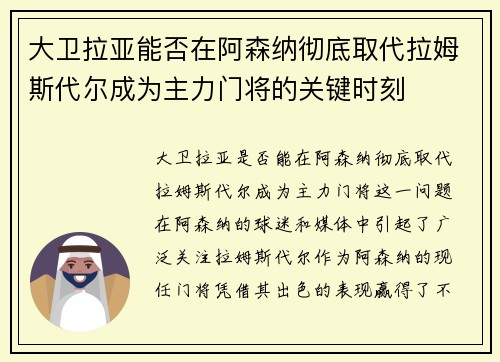 大卫拉亚能否在阿森纳彻底取代拉姆斯代尔成为主力门将的关键时刻
