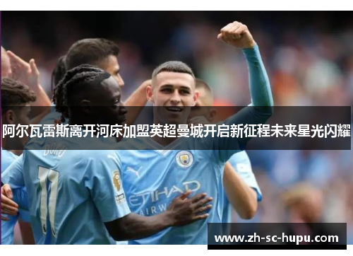 阿尔瓦雷斯离开河床加盟英超曼城开启新征程未来星光闪耀 阿尔瓦雷斯离开河床加盟英超曼城开启新征程未来星光闪耀