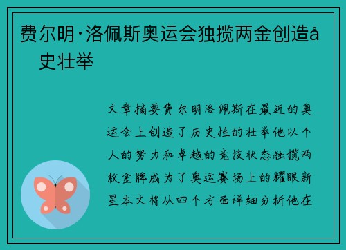 费尔明·洛佩斯奥运会独揽两金创造历史壮举