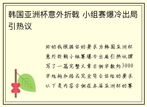 韩国亚洲杯意外折戟 小组赛爆冷出局引热议 韩国亚洲杯意外折戟 小组赛爆冷出局引热议
