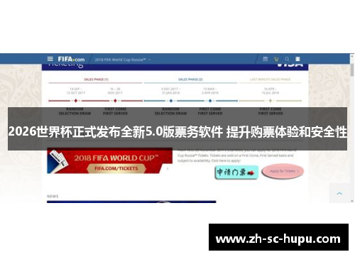 2026世界杯正式发布全新5.0版票务软件 提升购票体验和安全性 2026世界杯正式发布全新5.0版票务软件 提升购票体验和安全性