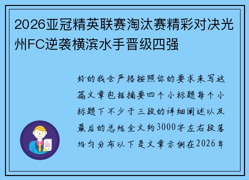 2026亚冠精英联赛淘汰赛精彩对决光州FC逆袭横滨水手晋级四强
