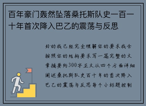 百年豪门轰然坠落桑托斯队史一百一十年首次降入巴乙的震荡与反思 百年豪门轰然坠落桑托斯队史一百一十年首次降入巴乙的震荡与反思