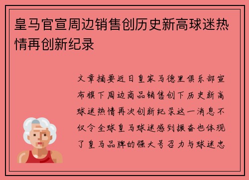 皇马官宣周边销售创历史新高球迷热情再创新纪录 皇马官宣周边销售创历史新高球迷热情再创新纪录