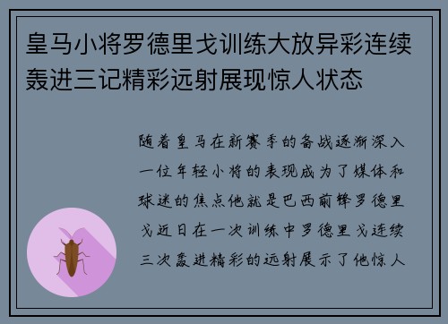 皇马小将罗德里戈训练大放异彩连续轰进三记精彩远射展现惊人状态 皇马小将罗德里戈训练大放异彩连续轰进三记精彩远射展现惊人状态