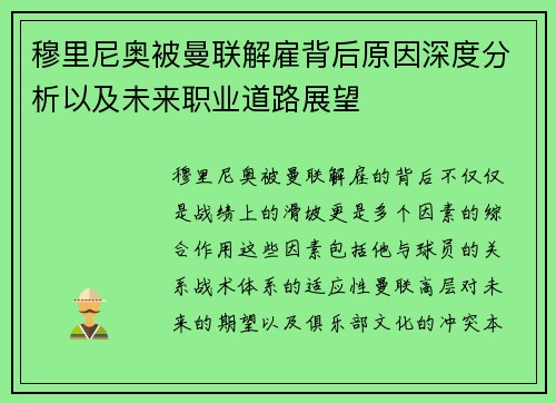 穆里尼奥被曼联解雇背后原因深度分析以及未来职业道路展望